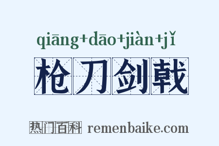 枪刀剑戟是什么意思的图片